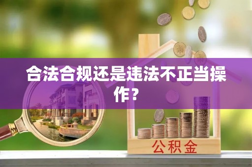 郁南合法合规还是违法不正当操作？