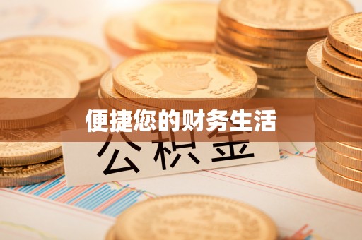 郁南便捷您的财务生活