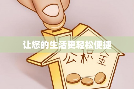 郁南让您的生活更轻松便捷