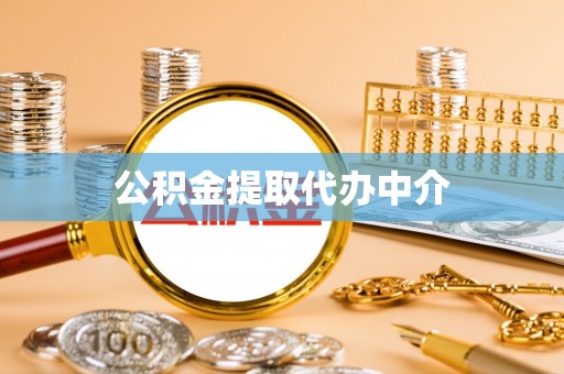 郁南公积金提取代办中介