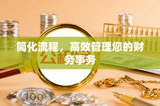 郁南简化流程，高效管理您的财务事务