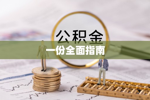 郁南一份全面指南