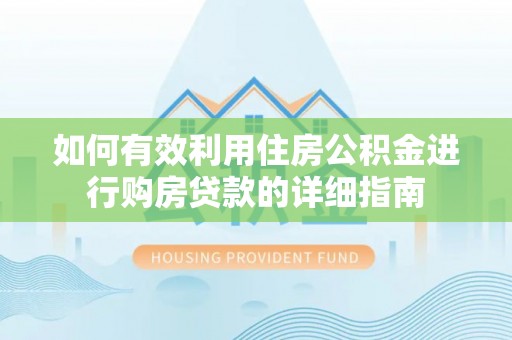 郁南如何有效利用住房公积金进行购房贷款的详细指南
